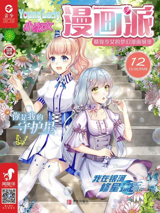 Title details for 小淑女漫画派（2019.12） by 安生简等 - Available